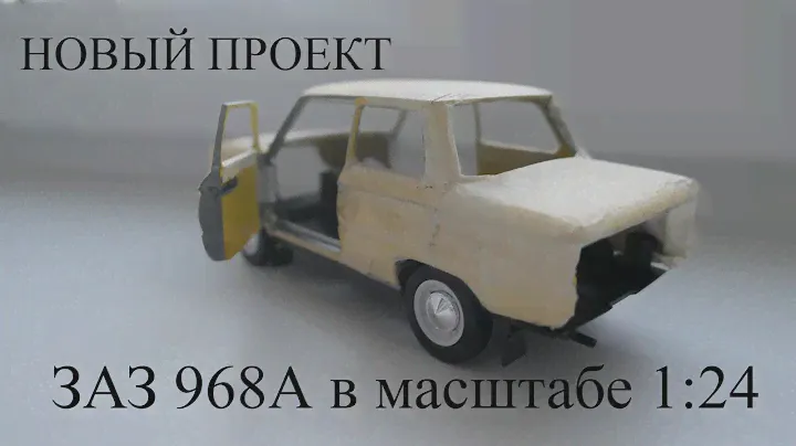 Новый проект. Р/У ЗАЗ 968А Запорожец в масштабе 1:24
