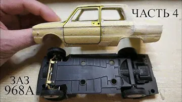 Р/У модель ЗАЗ 968А Запорожец в масштабе 1:24. Часть 4