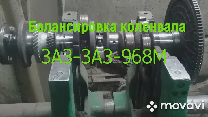 Балансировка коленвала Заз-968м 1,4