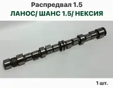 Распредвал Шевролет Ланос, ЗАЗ Шанс 1.5, Нексия 8 кл.