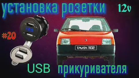 Подключение и установка розетки прикуривателя с USB 12 вольт Заз 1102 Таврия