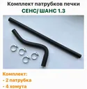 Комплект патрубков печки с хомутами ЗАЗ Сенс, ЗАЗ Шанс 1.3