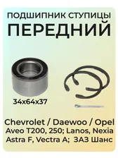 Передний ступичный подшипник ЗАЗ Шанс, Daewoo Lanos, Nexia. Комплект подшипника ступицы ZAZ Sens, Деу Ланос 34x64x37