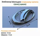 Шильдик эмблема (хром) в крышку капота ЗАЗ Сенс, ЗАЗ Шанс