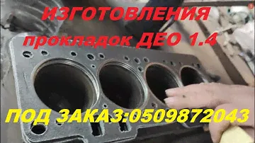 Изготовление прокладки под заказ МЕМЗ-317 и ДЕО 1.4