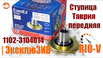 Ступица Таврия переднего колеса Extra 1102-3104014 | RIO-V.biz