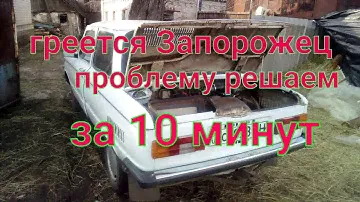Если  ГРЕЕТСЯ  ЗАПОРОЖЕЦ проблему можно решить за 10 минут