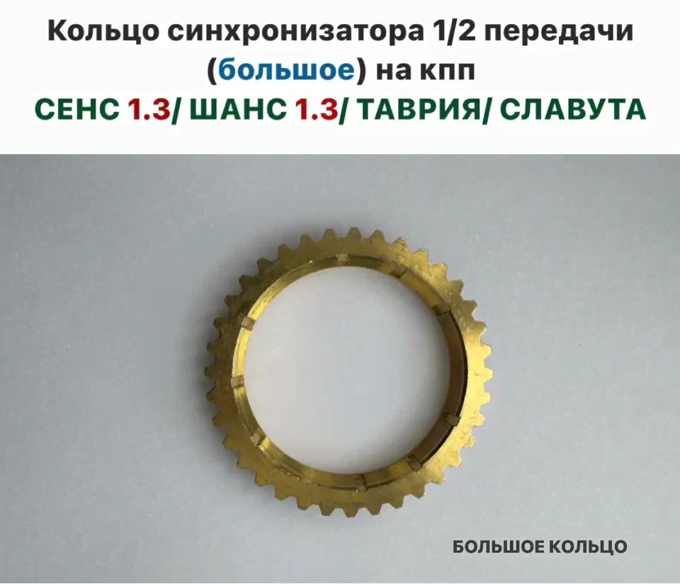 Кольцо Синхронизатора 1/2 Передачи (БОЛЬШОЕ) на КПП ЗАЗ Сенс 1.3, ЗАЗ Шанс 1.3, Таврия, Славута-0