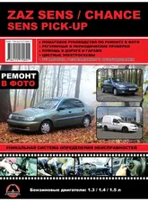 Книга: ZAZ Chance / ZAZ Sens / ZAZ Sens Pick-Up (ЗАЗ Шанс / ЗАЗ Сенс / ЗАЗ Сенс Пикап). Руководство по ремонту в фотографиях, инструкция по эксплуатации. Модели оборудованные бензиновыми двигателями