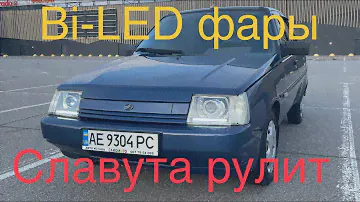 Bi-LED фары ЗАЗ Славута качество работы фар ночью