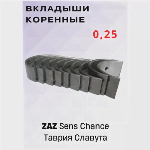 Вкладыши коленвала коренные 0,25, ЗАЗ-0