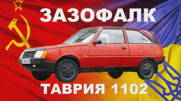 ЗАЗ-о-ФАЛК))) ТАВРИЯ ЗАЗ-11024 / украинская малолитражка / Иван Зенкевич PROправду
