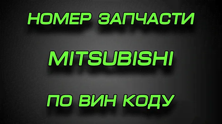 Как узнать номер запчасти Mitsubishi  по Вин коду. Каталог запасных частей Mitsubishi ASA (MMS ASA)