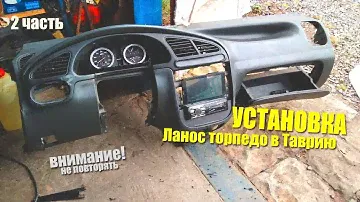 УСТАНОВКА ТОРПЕДО ЛАНОС вТАВРИЮ 2 ЧАСТЬ