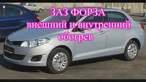 Обогрев ФОРЗА.