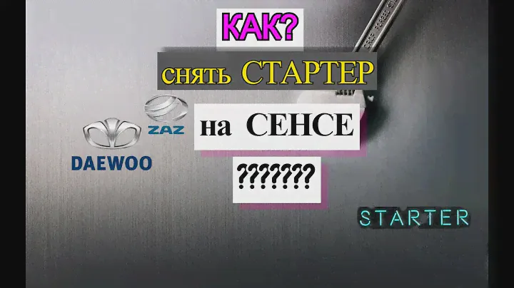 Снять Стартер Сенс Своими Руками.Daewoo Sens Zaz Сенс ЗАЗ сенс.