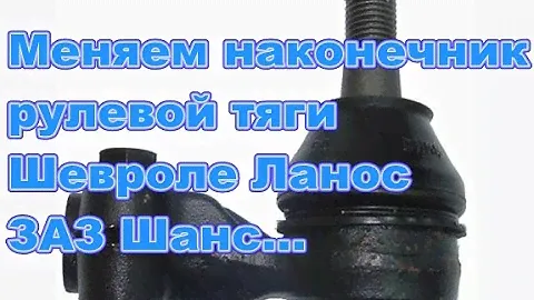 Замена наконечника рулевой тяги Шевроле Ланос.ЗАЗ шанс,Дэу Нексия...