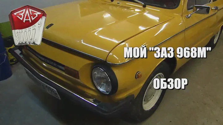 Запорожец "ЗАЗ 968М" - Обзор Моего Автомобиля