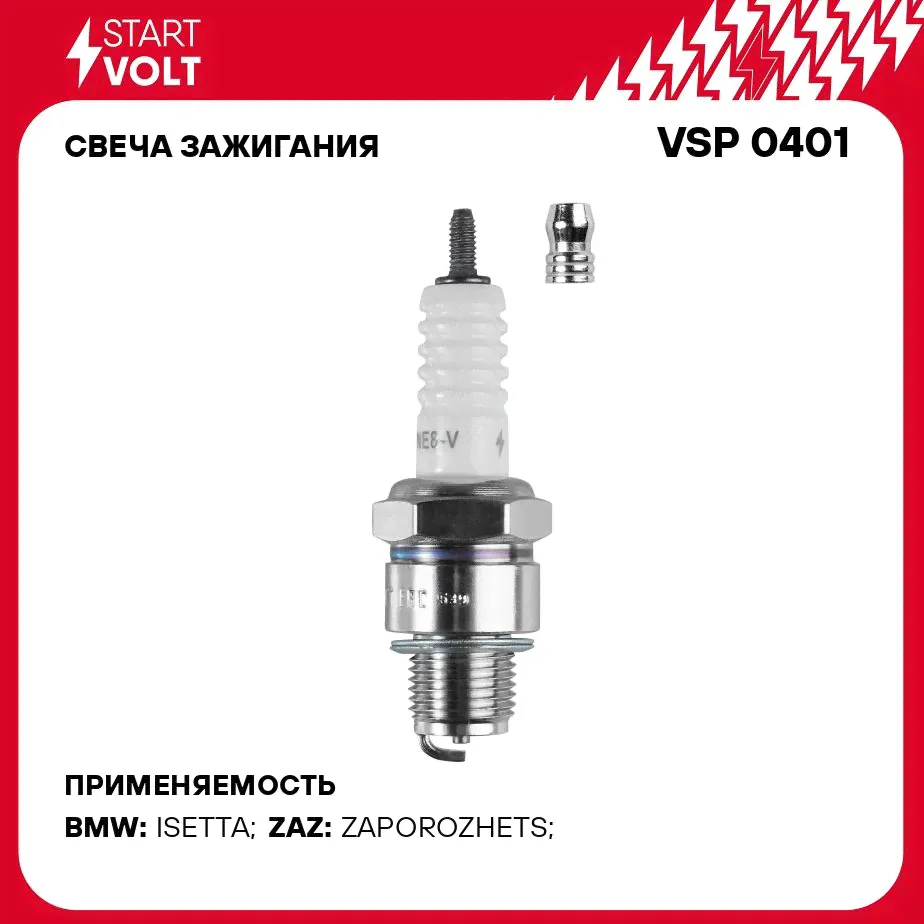 Свеча зажигания для автомобилей ЗАЗ 966/968 и мотоциклов (зазор 0,75мм) STARTVOLT VSP 0401