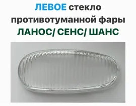 ЛЕВОЕ стекло противотуманной фары Шевролет Ланос, ЗАЗ Сенс, ЗАЗ Шанс
