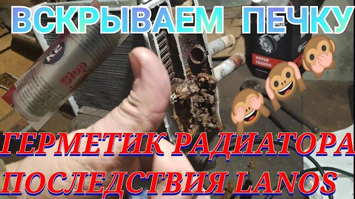 ПЛОХО ГРЕЕТ ПЕЧКА LANOS SENS ЗАЗ ШАНС ВСКРЫВАЕМ ПЕЧКУ СМОТРИМ ПОСЛЕДСТВИЯ ГЕРМЕТИК РАДИАТОРА К2
