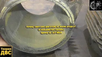 Почему советские двигатели не имели ресурса? (в большинстве случаев) Пример на ЗАЗ-966А