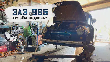 ЗАЗ 965 ТРЯСЁМ ПОДВЕСКУ