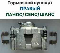 Тормозной суппорт ПРАВЫЙ Шевролет Ланос, ЗАЗ Сенс, ЗАЗ Шанс