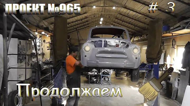 Продолжаем ремонт нашего ЗАЗ 965. Запорожец на разварках. Часть 3.