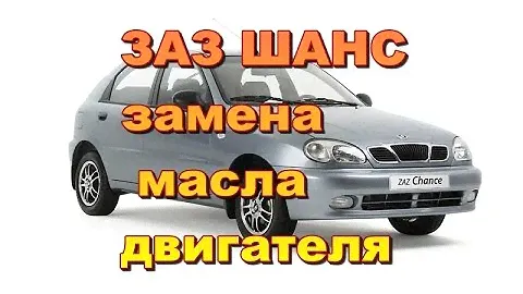 Замена масла двигателя ЗАЗ шанс 1. 3