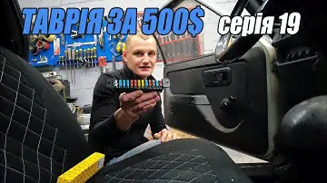 ТАВРІЯ за 500$ - Машина потекла/Електрика/ Блок запобіжників - 19 серія