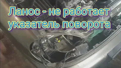 Ланос - не работает передний указатель поворота