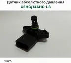 Датчик абсолютного давления ЗАЗ Сенс, ЗАЗ Шанс 1.3