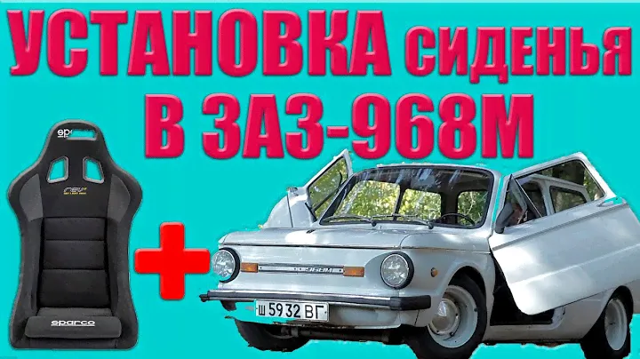 установка сиденья на автомобиль ЗАПОРОЖЕЦ ЗАЗ968М