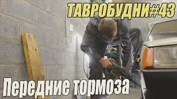 ТАВРОБУДНИ#43 - Передние тормоза. Замена тормозных колодок и направляющих тормозов.
