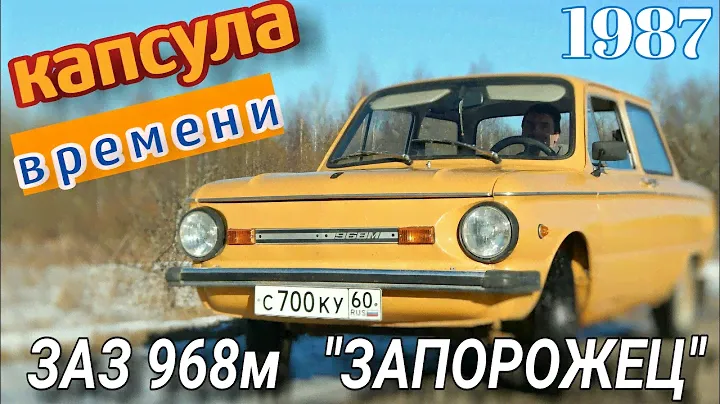 РОДОМ из СССР \ капсула времени \ ЗАЗ 968 ЗАПОРОЖЕЦ