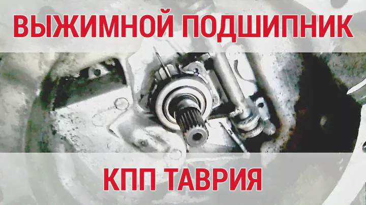 Как выглядит механизм выжимного подшипника в коробке передач автомобиля ТАВРИЯ