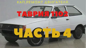 Кап.ремонт двигателя Таврия 1102, МЕМЗ 245. Часть 4.