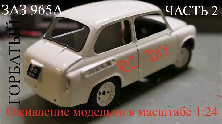 Оживление модели ЗАЗ 965А в масштабе 1:24. Часть 2