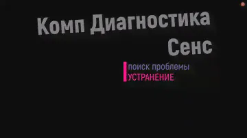 Комп. диагностика Сенс.Не диагностируется Микас 10.3.