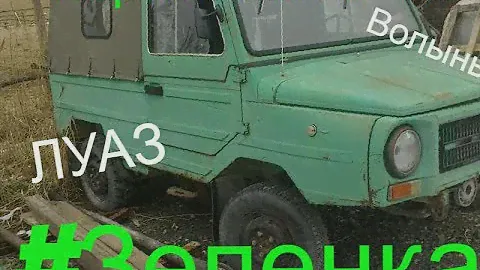 #Зеленка. ЛУАЗ. Первые запчасти!
