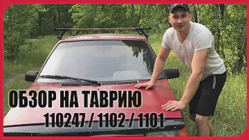 ОБЗОР НА ТАВРИЮ 110247 / 1102 / 1101| ПЛЮСЫ И МИНУСЫ АВТО | БЮДЖЕТНЫЙ ТАУРЕГ