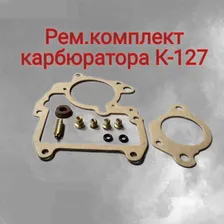 ремкомплект карбюратора на ЗАЗ к127