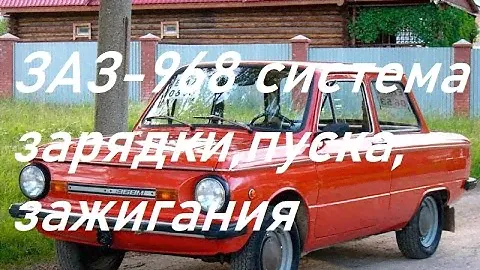 ЗАЗ-968.Схема зарядки,пуска,зажигания.Делаем по простому(классическая схема)