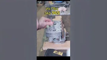 РЕМОНТ ГБЦ ЗАЗ 965💥