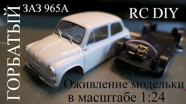 Оживление модели ЗАЗ 965А в масштабе 1:24. Часть 1.