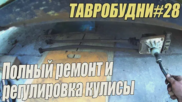 ТАВРОБУДНИ#28 - Полный ремонт и регулировка кулисы