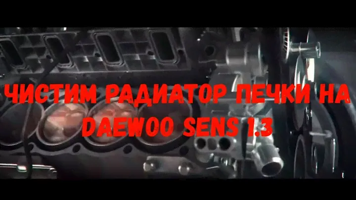 Чистим радиатор печки на DAEWOO Sens 1.3