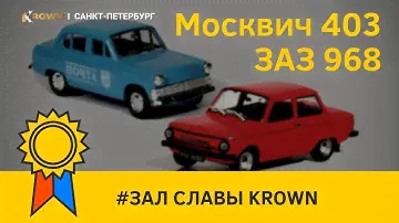 Запорожец ЗАЗ 968 и Москвич 403 I Авто с консервации