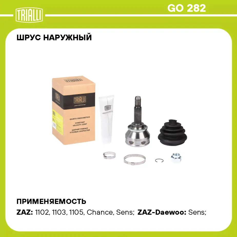 ШРУС наружный для автомобилей ЗАЗ Sens/Chance/ЗАЗ 1102 Таврия 1.3 ECO TRIALLI GO 282